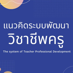 แนวคิดระบบพัฒนาวิชาชีพครู The system of Teacher Professional Development