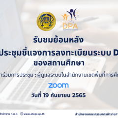 รับชมย้อนหลังการประชุมชี้แจงการลงทะเบียนระบบ DPA ของสถานศึกษา (19 ก.ย. 65)