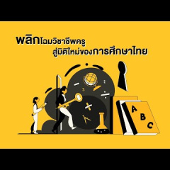 พลิกโฉมวิชาชีพครู สู่มิติใหม่ของการศึกษาไทย