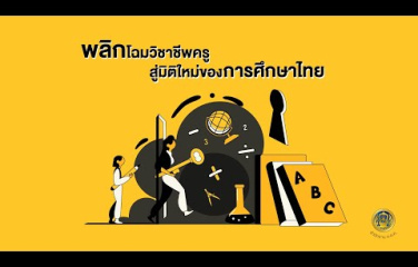 พลิกโฉมวิชาชีพครู สู่มิติใหม่ของการศึกษาไทย