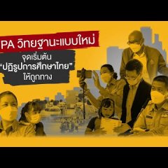 ว PA วิทยฐานะแบบใหม่ : จุดเริ่มต้นปฏิรูปการศึกษาไทยให้ถูกทาง