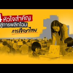 4 หัวใจสำคัญ สู่การพลิกโฉมการศึกษาไทย