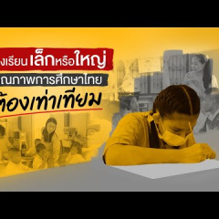 โรงเรียนเล็กหรือใหญ่คุณภาพการศึกษาไทยต้องเท่าเทียม