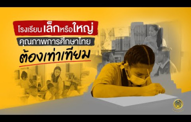 โรงเรียนเล็กหรือใหญ่คุณภาพการศึกษาไทยต้องเท่าเทียม