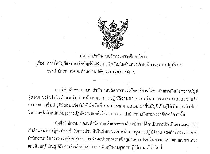 ขึ้นบัญชี จพ.ธุรการปฏิบัติงาน