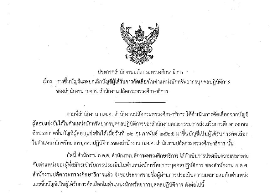 ขึ้นบัญชี นักทรัพยากรบุคคลปฏิบัติการ