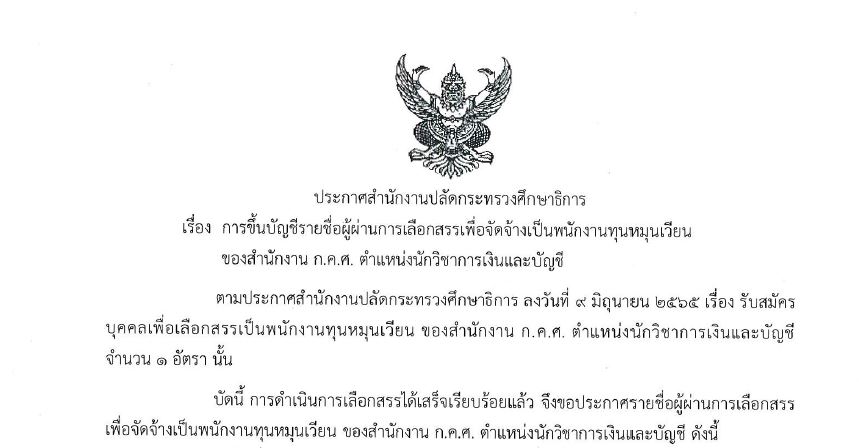 ประกาศผู้ผ่านการเลือกสรร พนง.ทุน