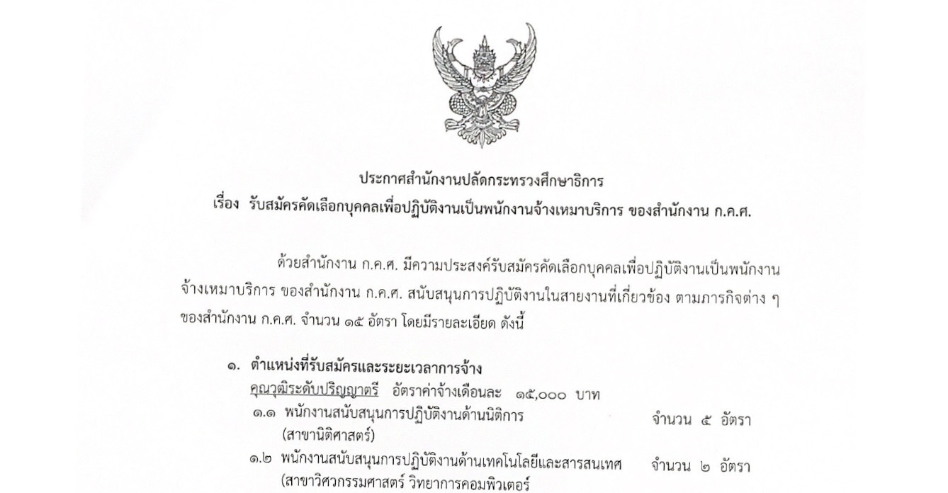 ประกาศรับสมัครพนักงานจ้างเหมา