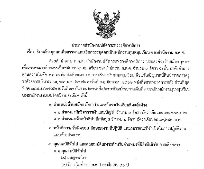 ประกาศรับสมัคร พนง. ทุน 66 1