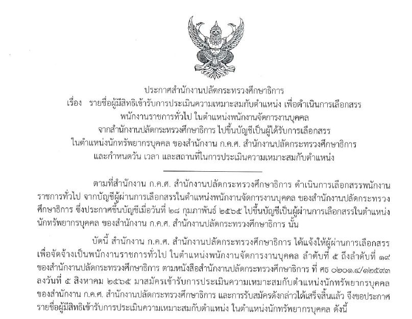ประกาศรายชื่อผู้เข้ารับการประเมินพนง.ราชการ นักทรัพฯ