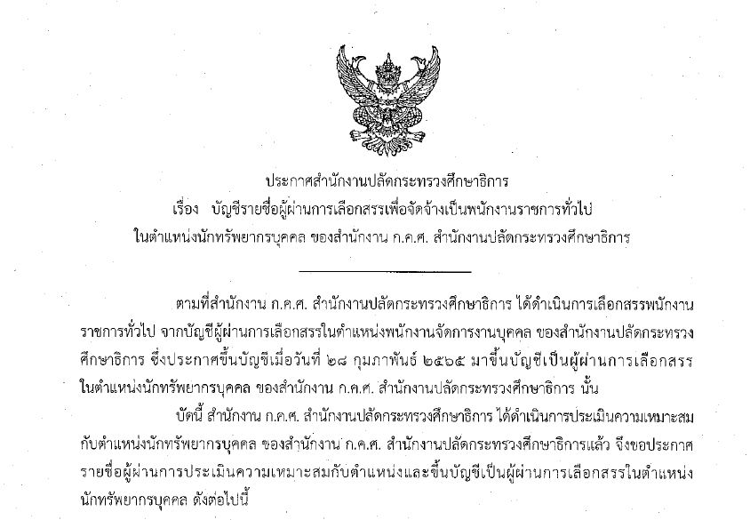 รายชื่อผู้ผ่านการเลือกสรร นักทรัพยากรบุคคล
