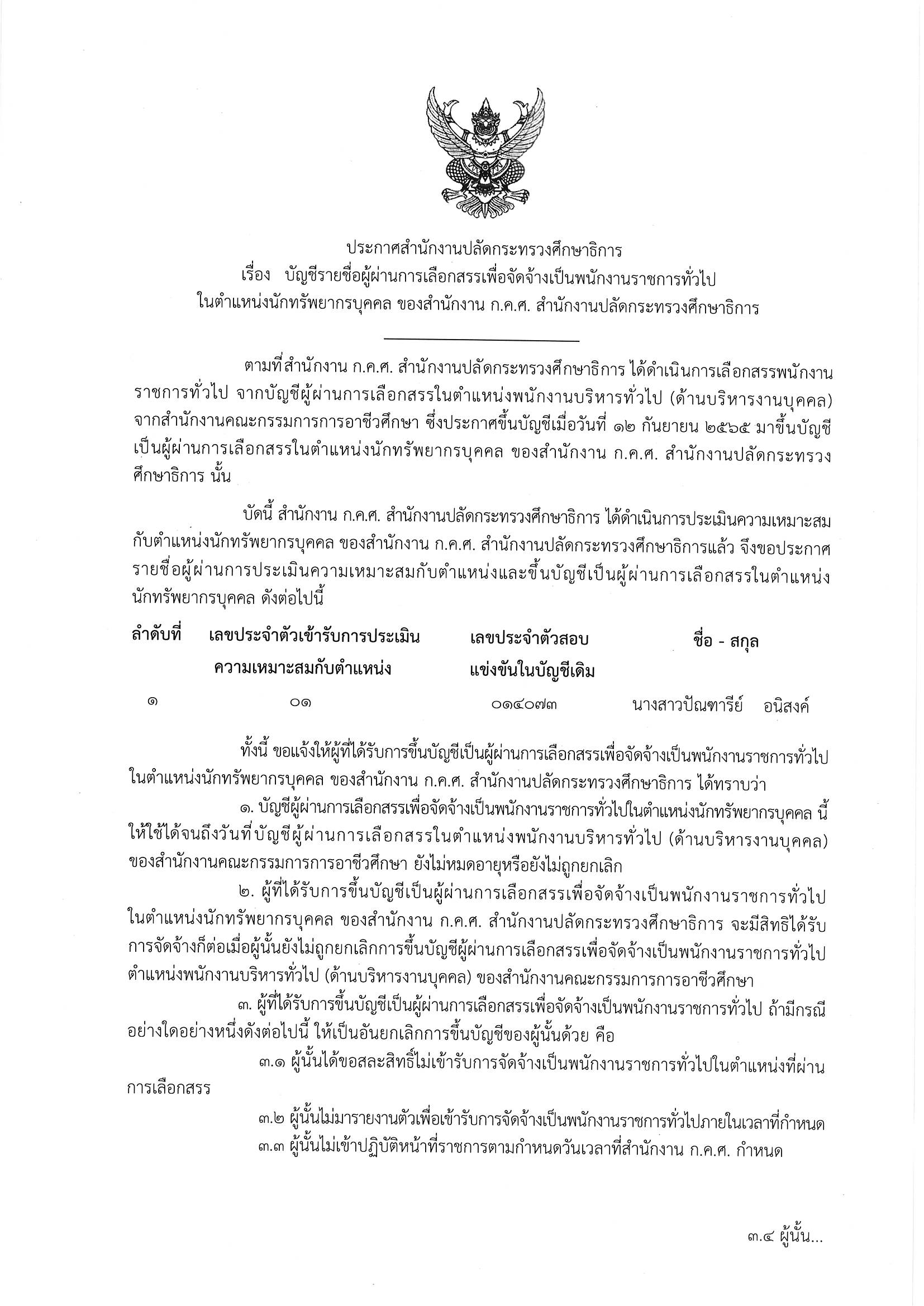ประกาศรยชื่อพรก ราชการ ตน นักทรัพน 67 