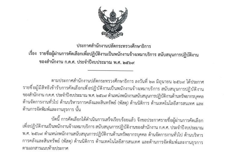 ประกาศรายชื่อผู้ผ่าน 26 6 69