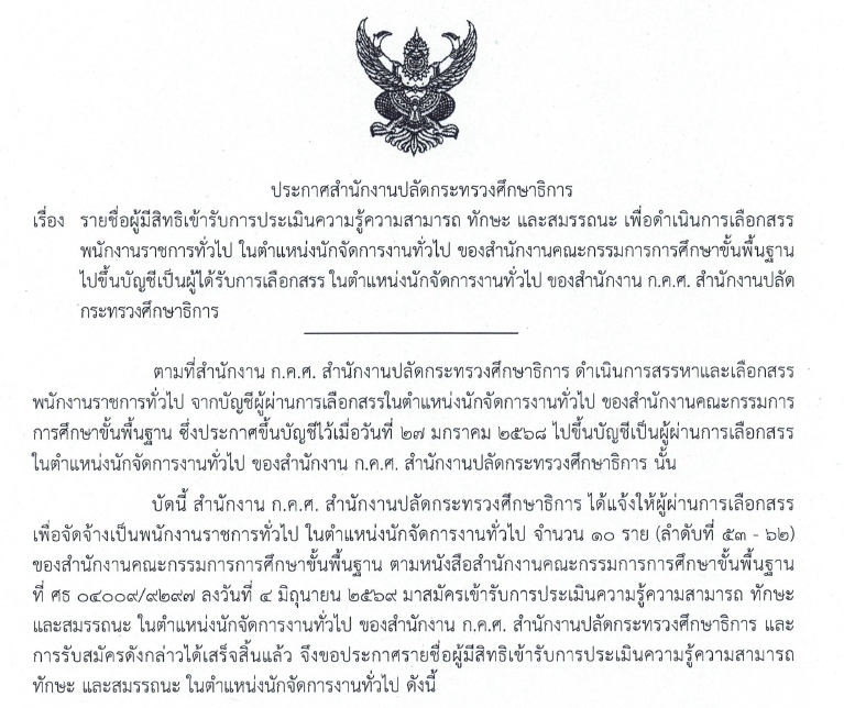 ประกาศรายชื่อผู้มีสิทธิสอบ พรก. นักจัด ปี69