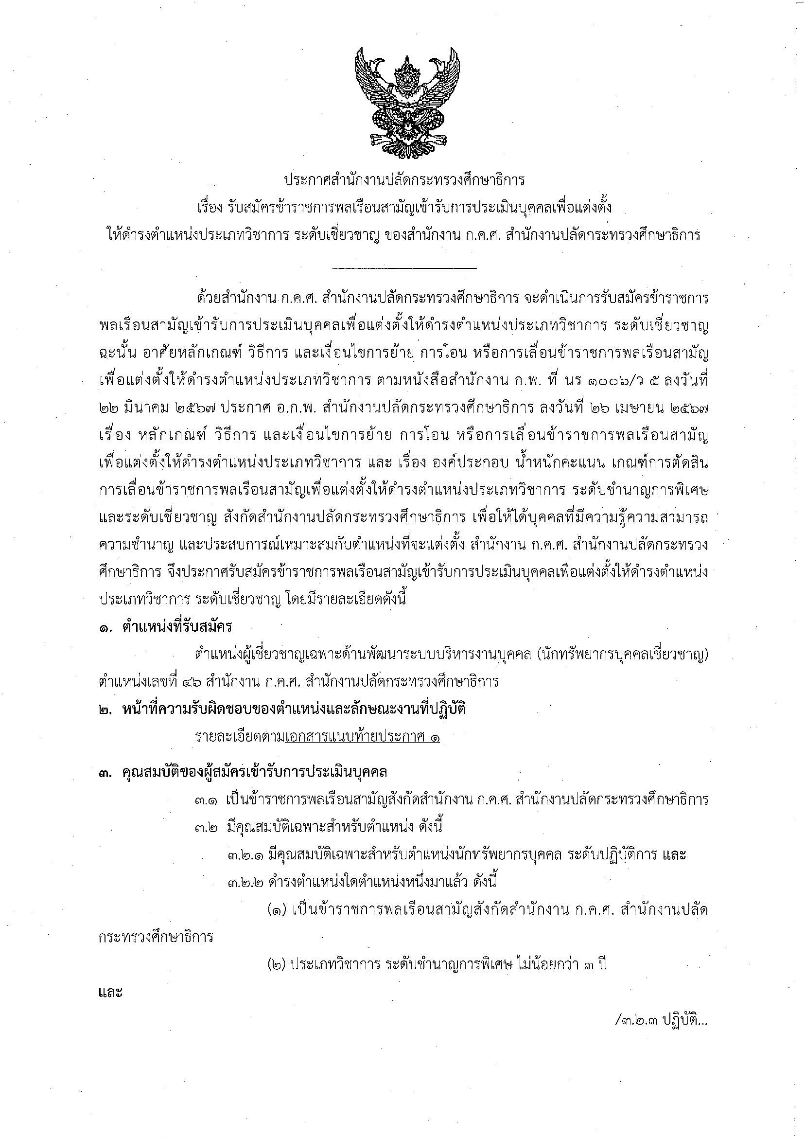 ประกาศรับสมัครเชี่ยวชาญ_46_Page_1.jpg