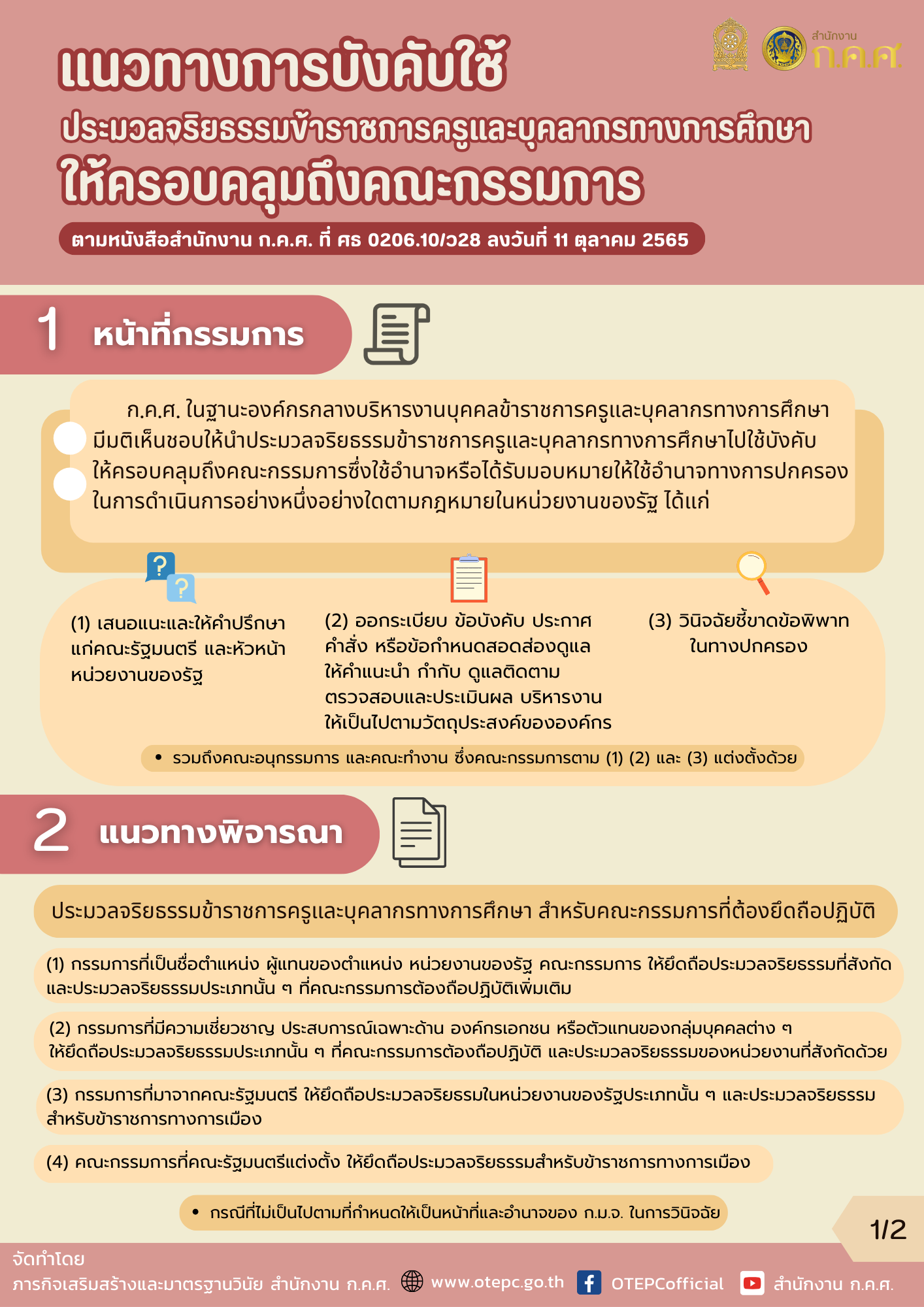 info แนวทางการบังคับใช้ประมวลจริยธรรมข้าราชการครูฯ ให้ครอบคลุมถึงคณะกรรมการ 1 1