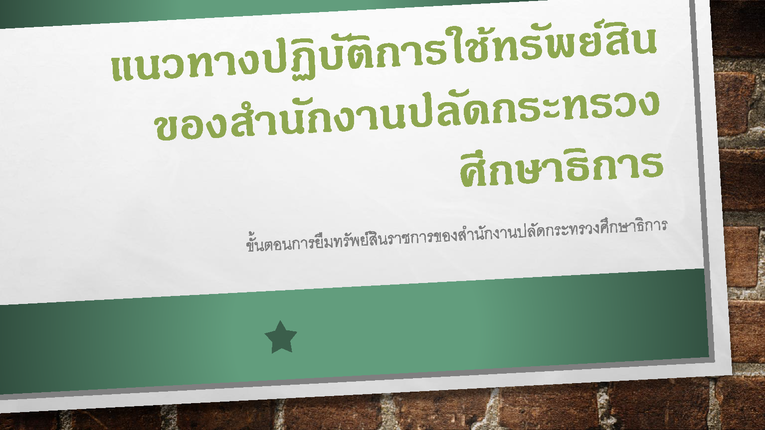 แนวทางปฏิบัติการใช้ทรัพย์สิน