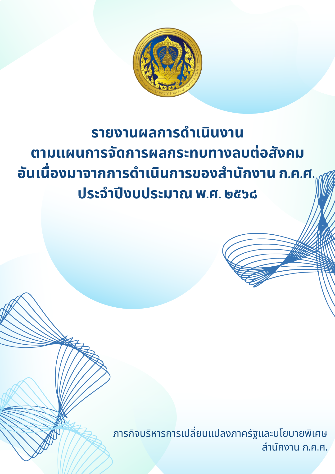 2. ปกรานงานแผนผลกระทบทางลบ