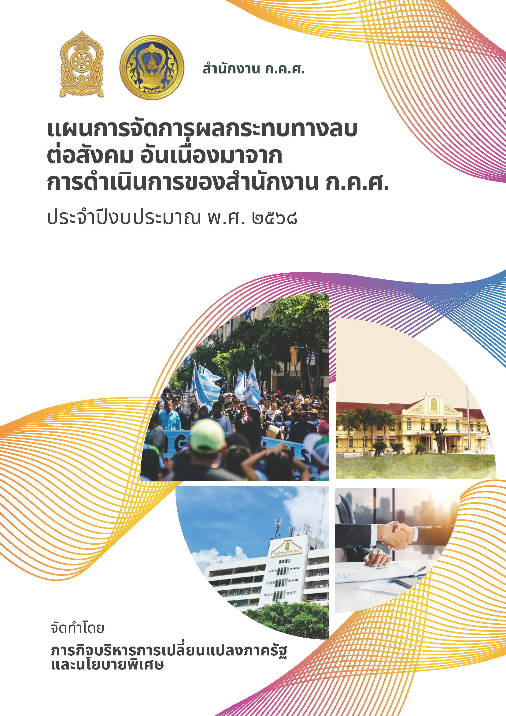 แผนผลกระทบทางลบ