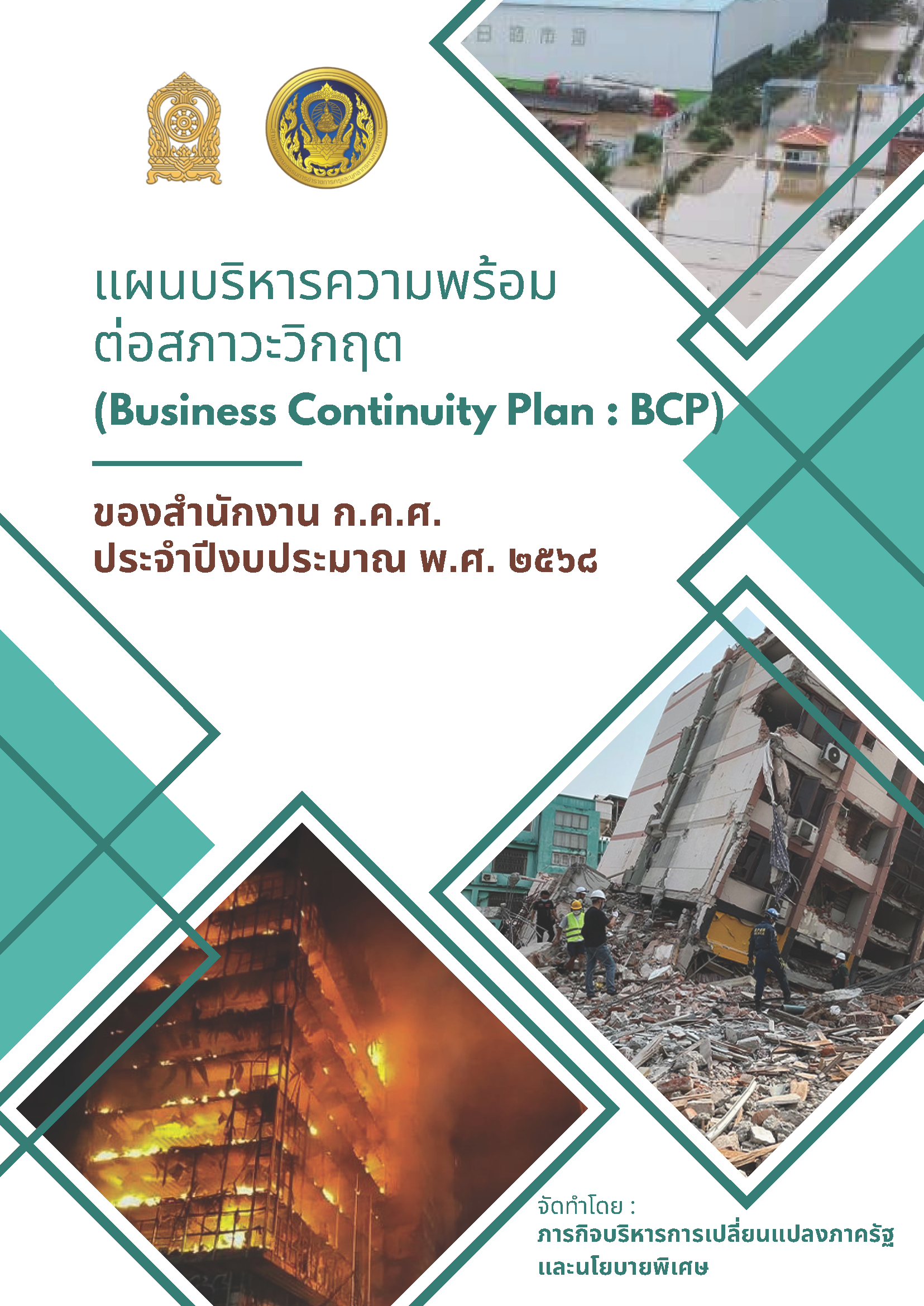 แผนวิกฤต