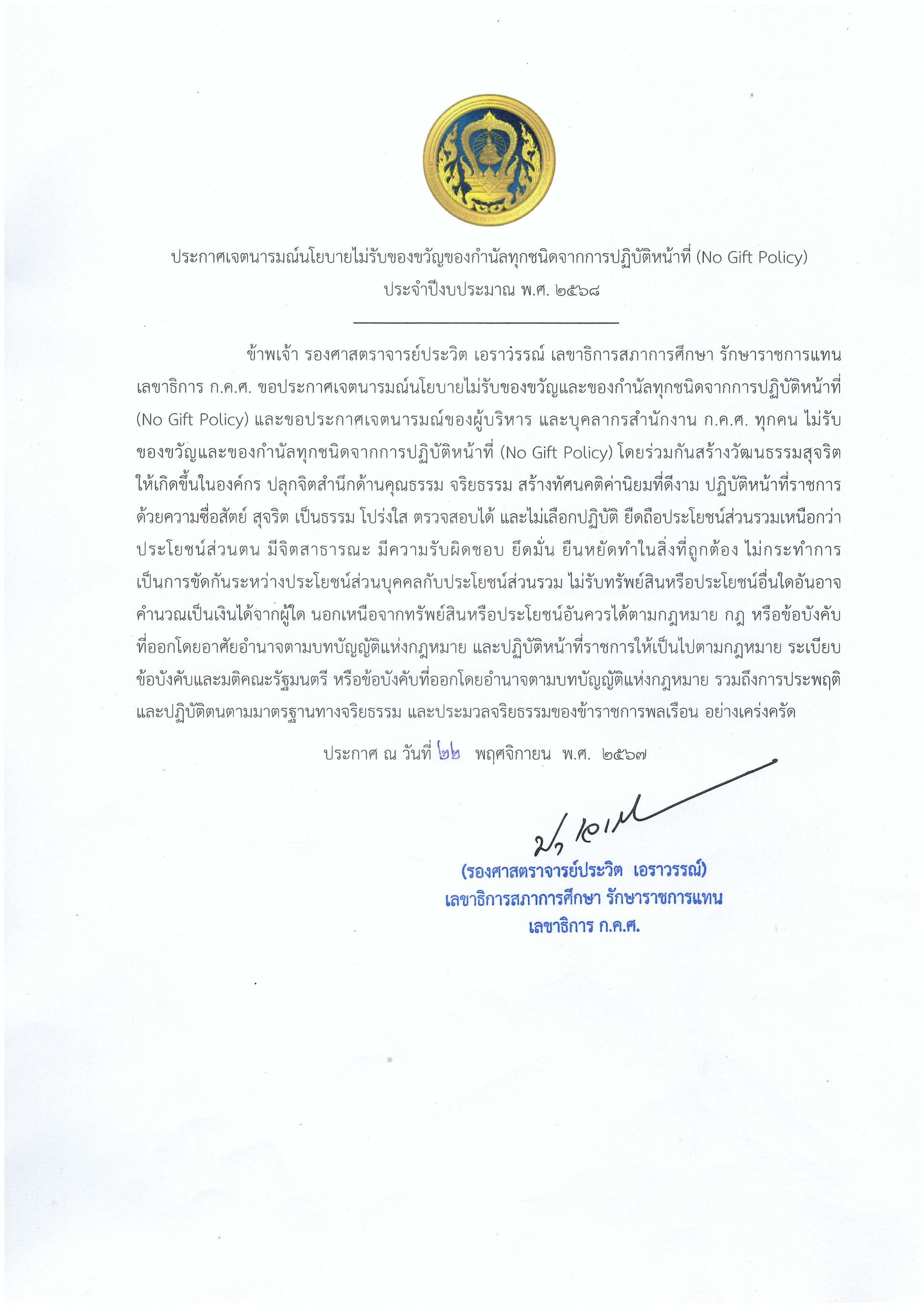 ประกาศ No gift policy 68 สี Page 1