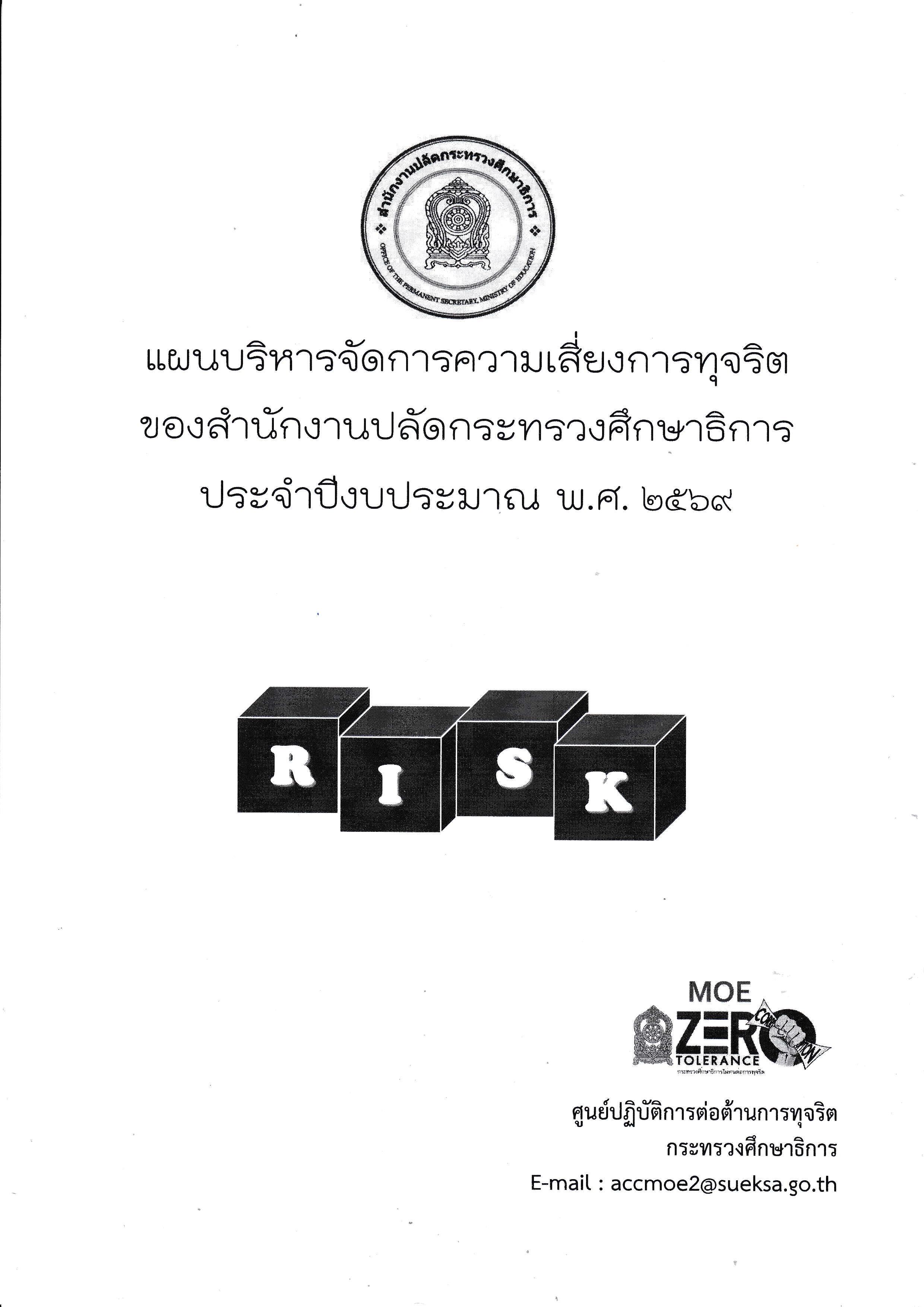 Pages From แผนความเสี่ยง 2569 1