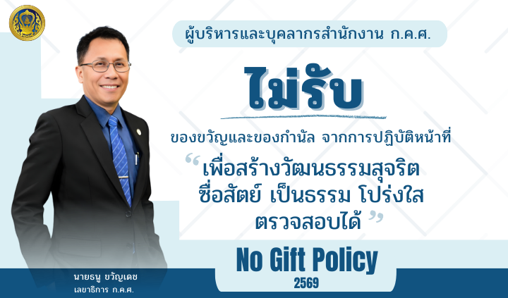 No Gift Policy