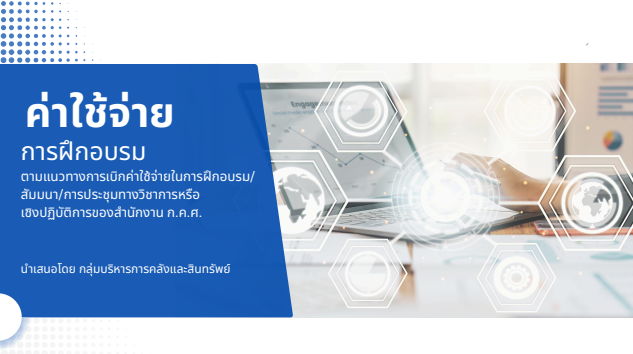 หน้าปกค่าใช้ในการอบรม