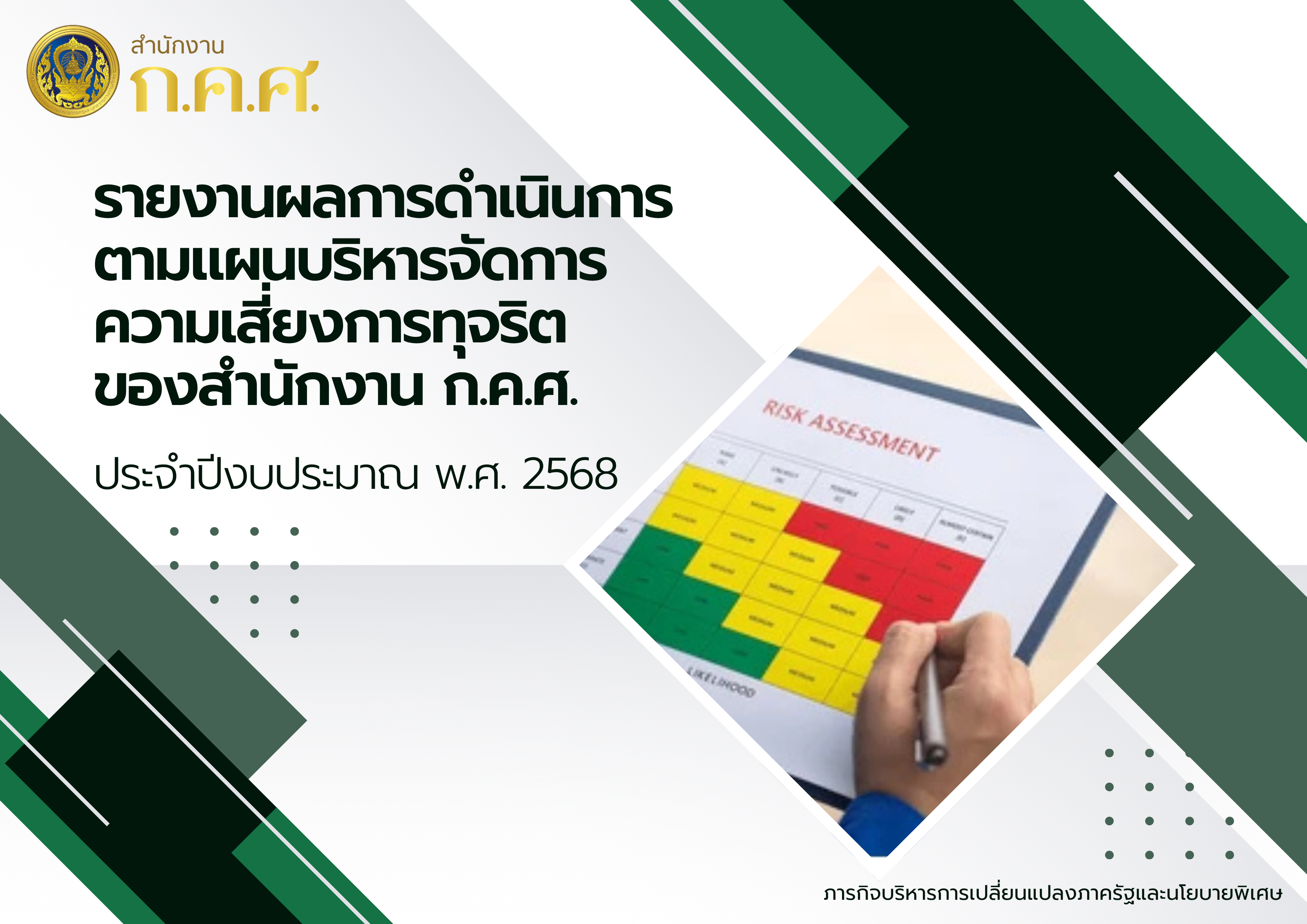 รายงานการประเมินความเสี่ยงการทุจริตในสำนักงาน ก.ค.ศ. 68