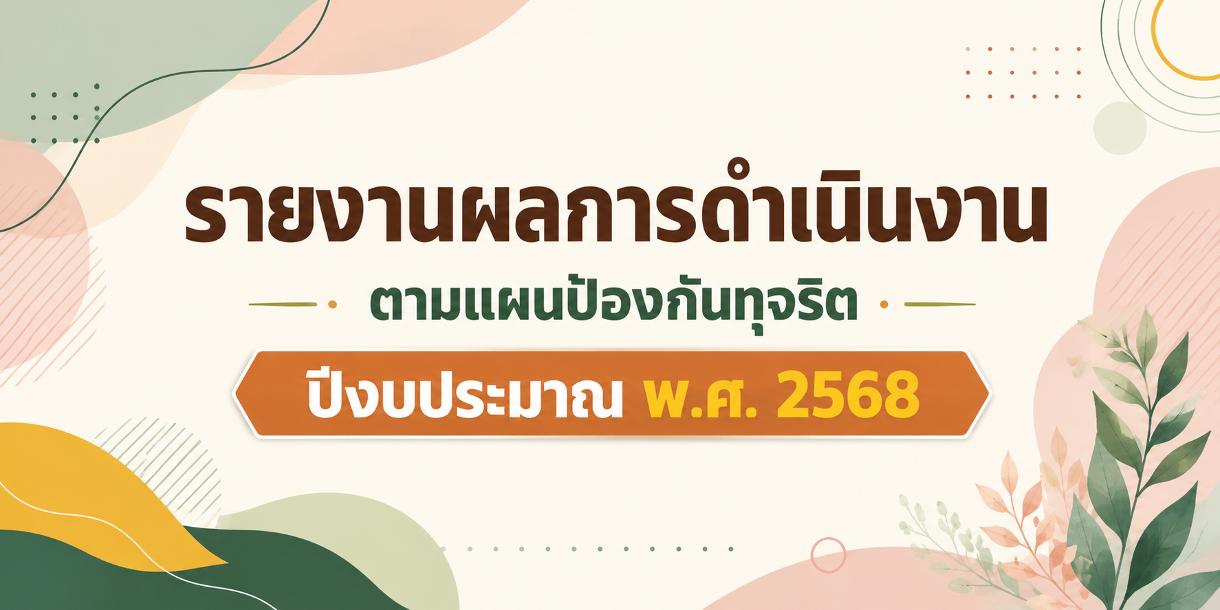 O24 แบนเนอร์รายงานแผนป้องกัน