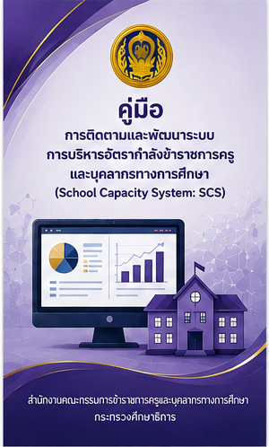 4.การติดตามและพัฒนาอัตรากำลัง