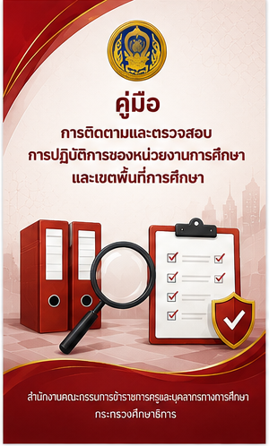 7. การติดตามและตรวจสอบการปฏิบัติการ