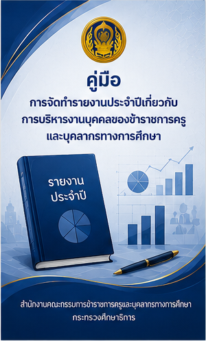 8. การจัดทำรายงานประจำปี