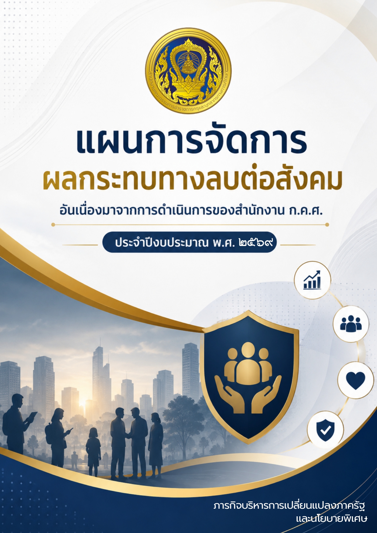 ภารกิจบริหารการเปลี่ยนแปลงภาครัฐ และนโยบ pages to jpg 0001