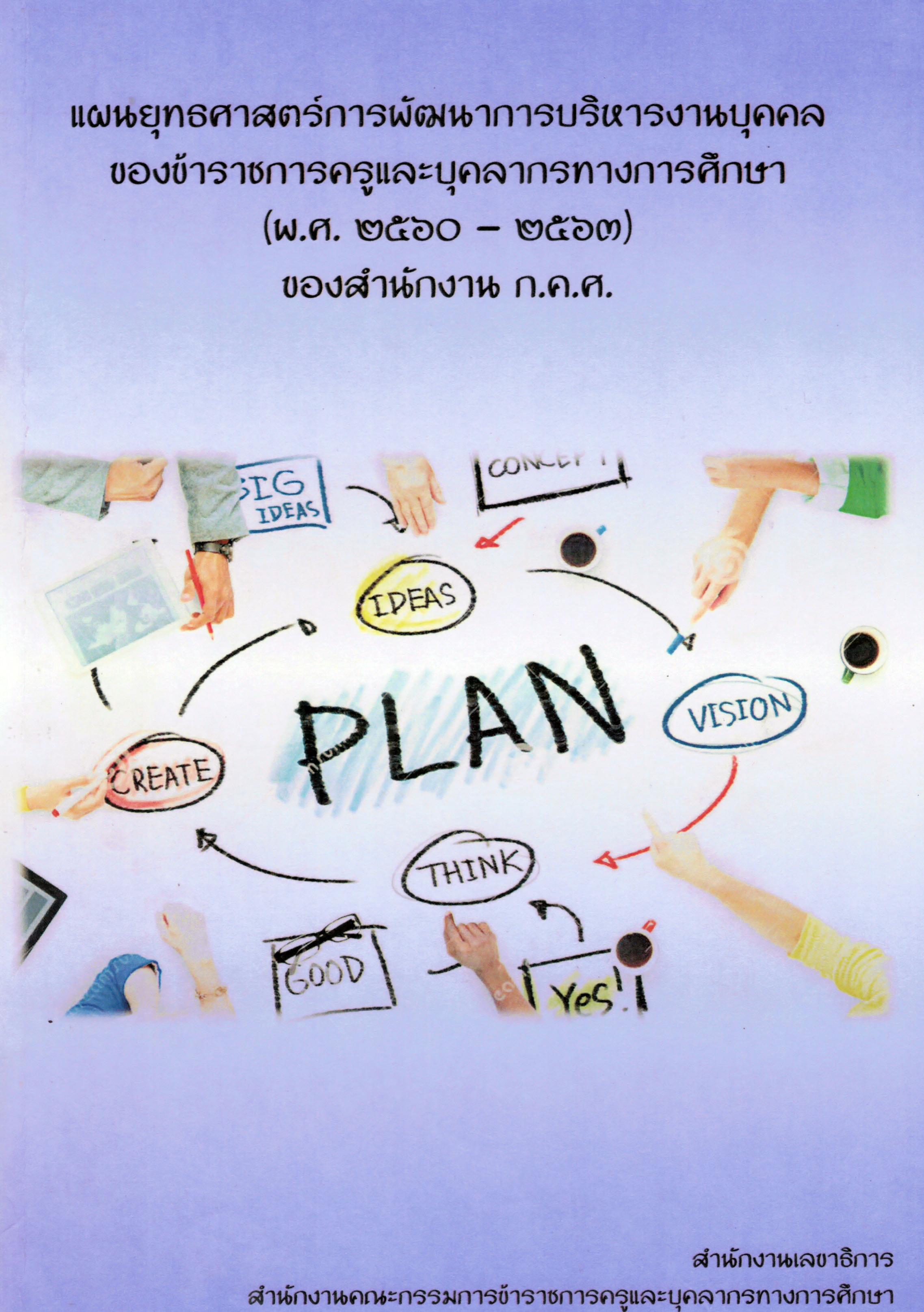 OTEPC Strategic Plan 2560 2563 cover