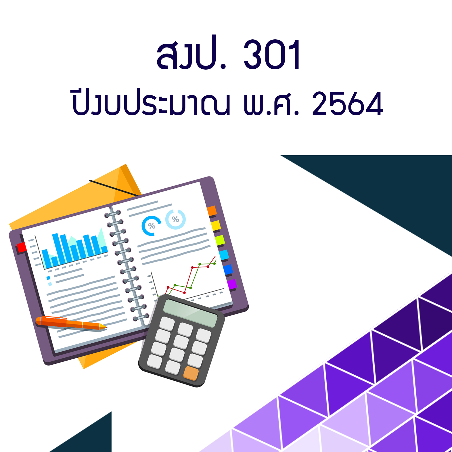สงป. 301 รายงานผลการปฏิบัติงานและการใช้จ่ายงบประมาณ ประจาปีงบประมาณ พ.ศ. 2564 cover