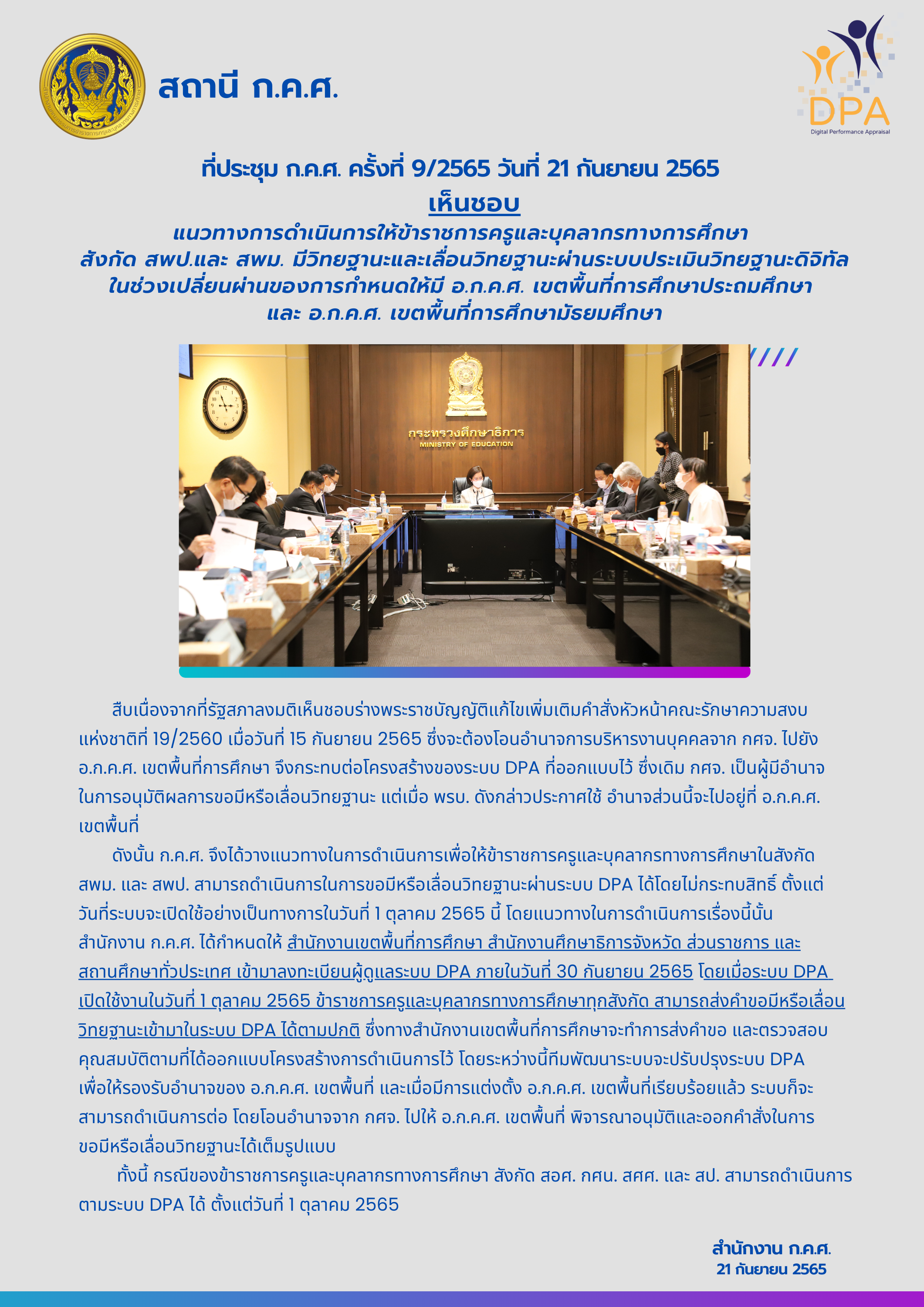 มติ กคศ DPA