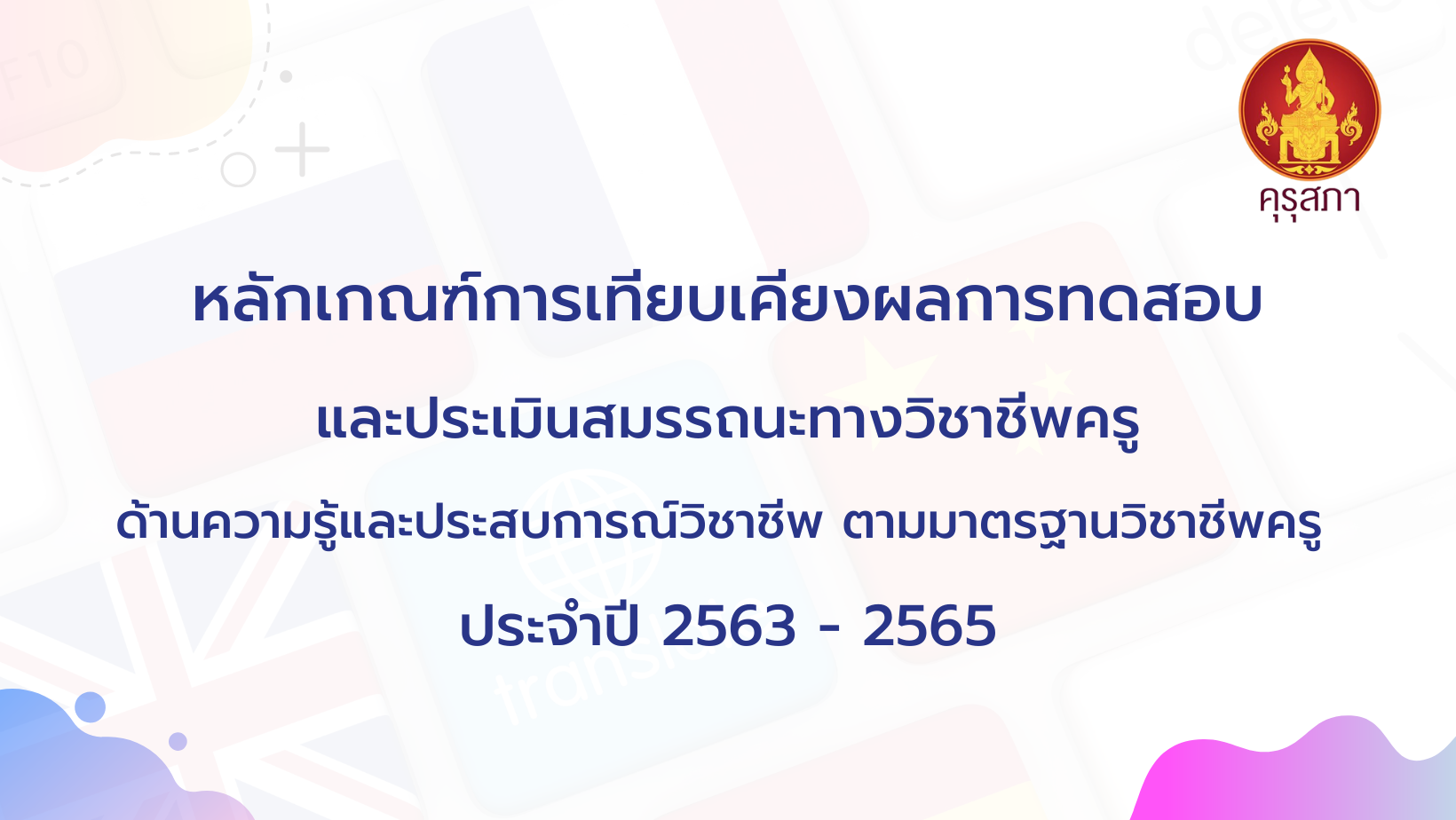 โหลดเอกสารคุรุสภา