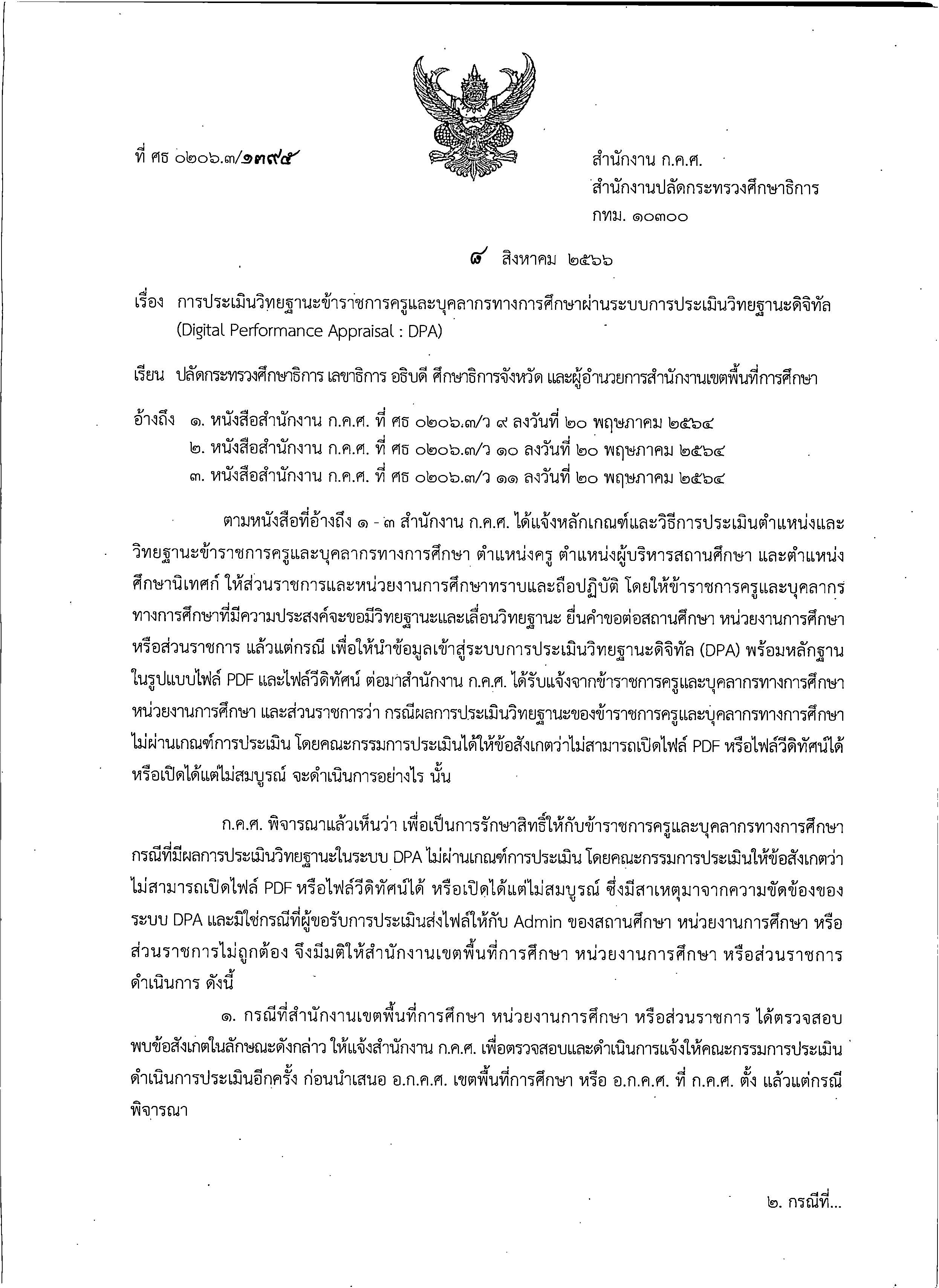 ก.ค.ศ. แจงกรณีไม่สามารถเปิดไฟล์ PDF หรือไฟล์วิดีทัศน์ได้ 2567