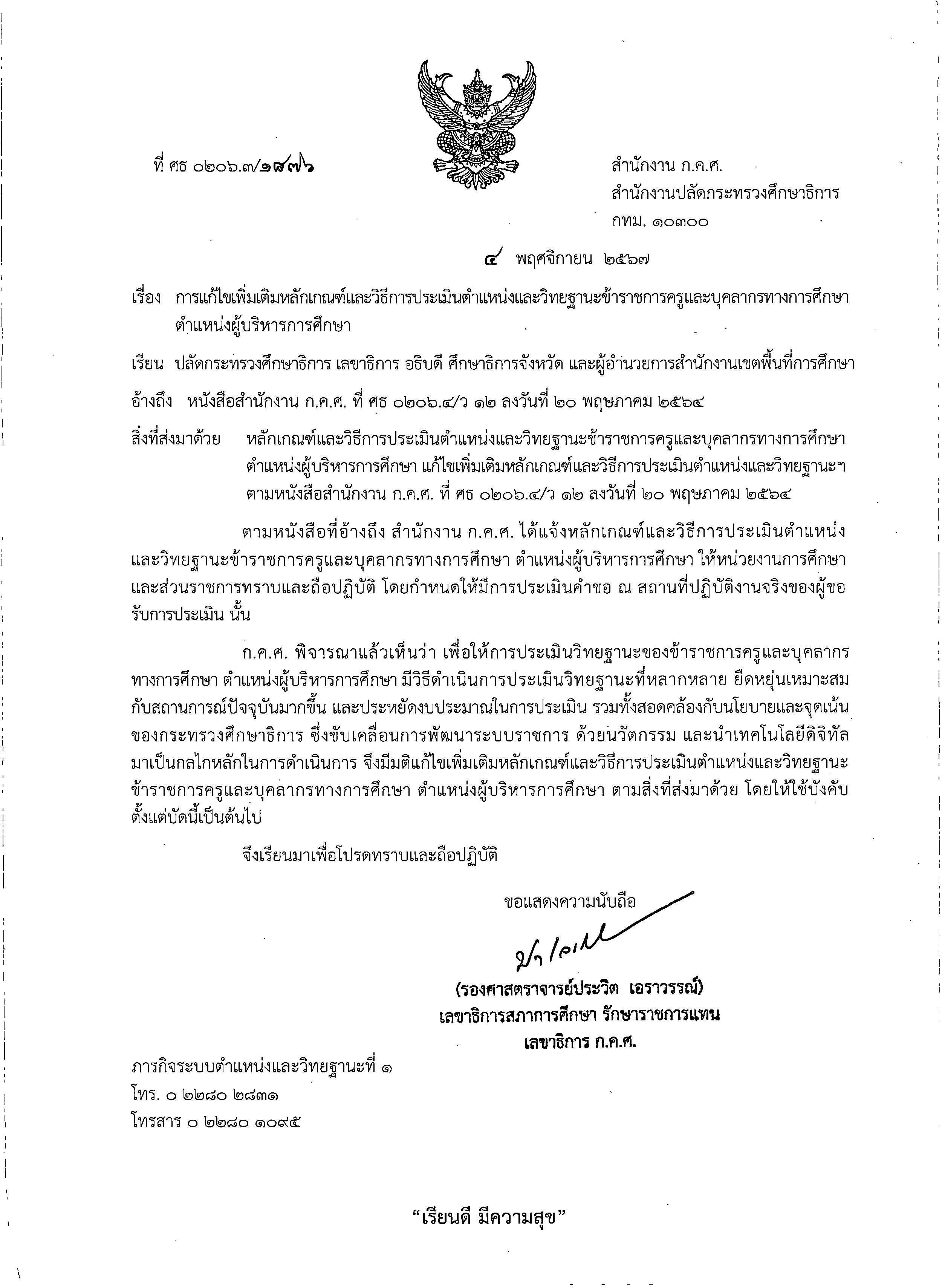 1876 ลว.4 พ.ย. 67 เรื่อง การแก้ไขเพิ่มเติมหลักเกณ Page 1