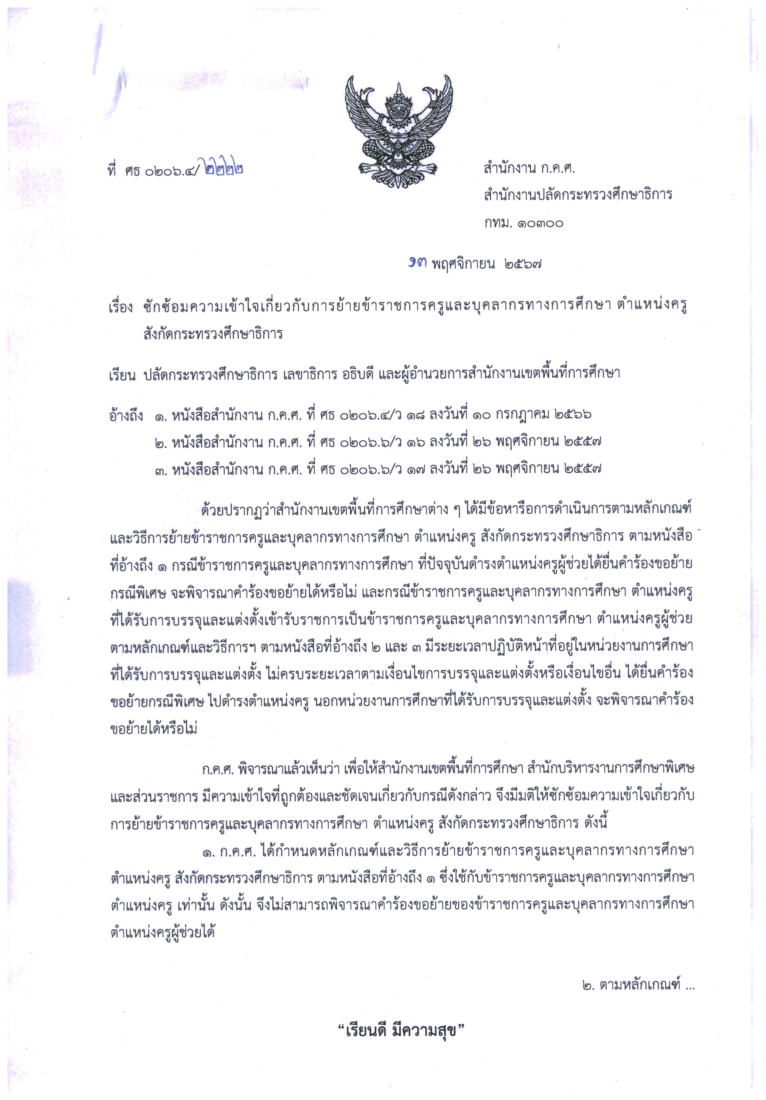 ที่ ศธ 67.0206.4 2222 Page 1