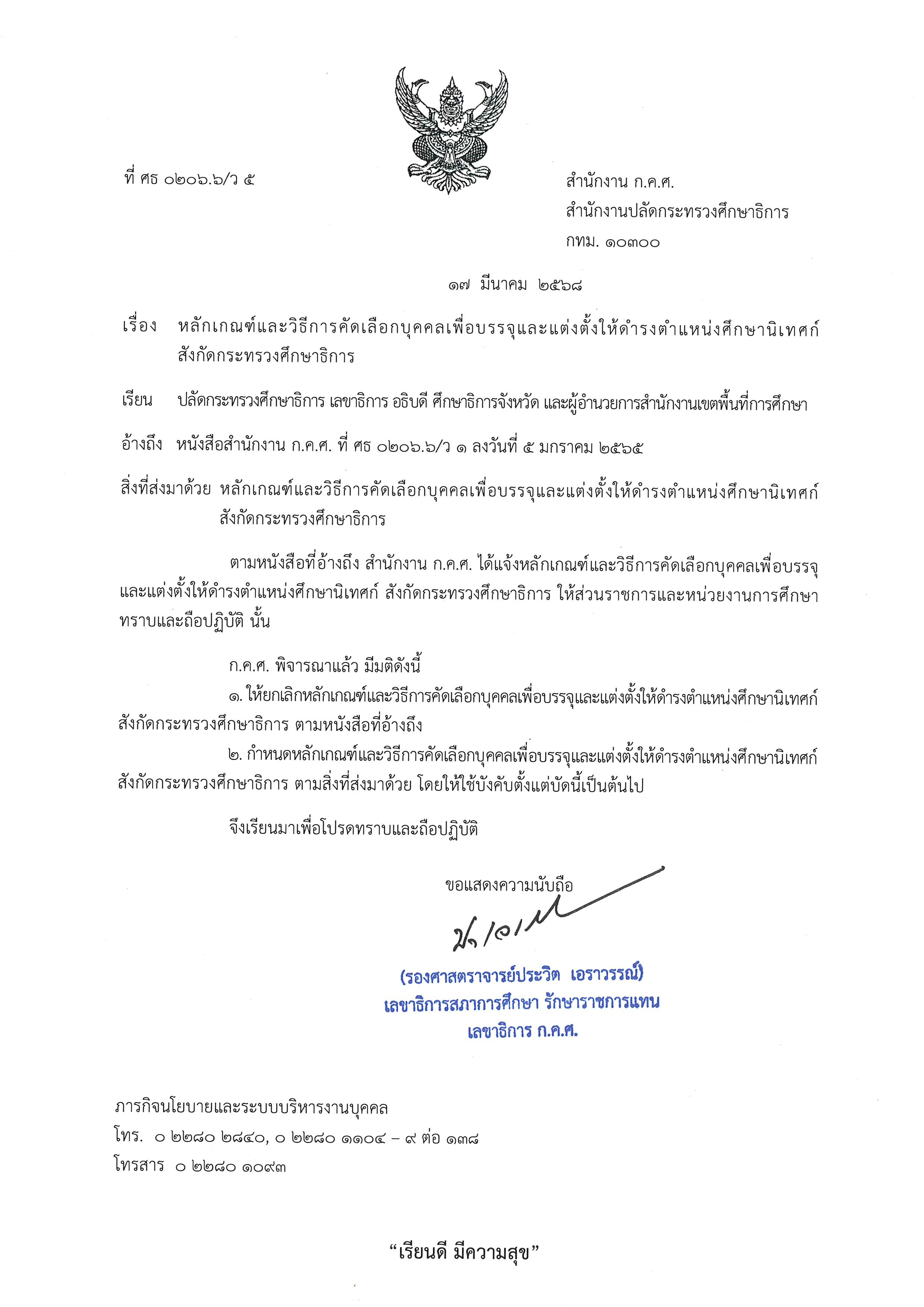 ที่ ศธ 0206.6 ว 5 ลงวันที่ 17 มีนาคม 2568 Page 01
