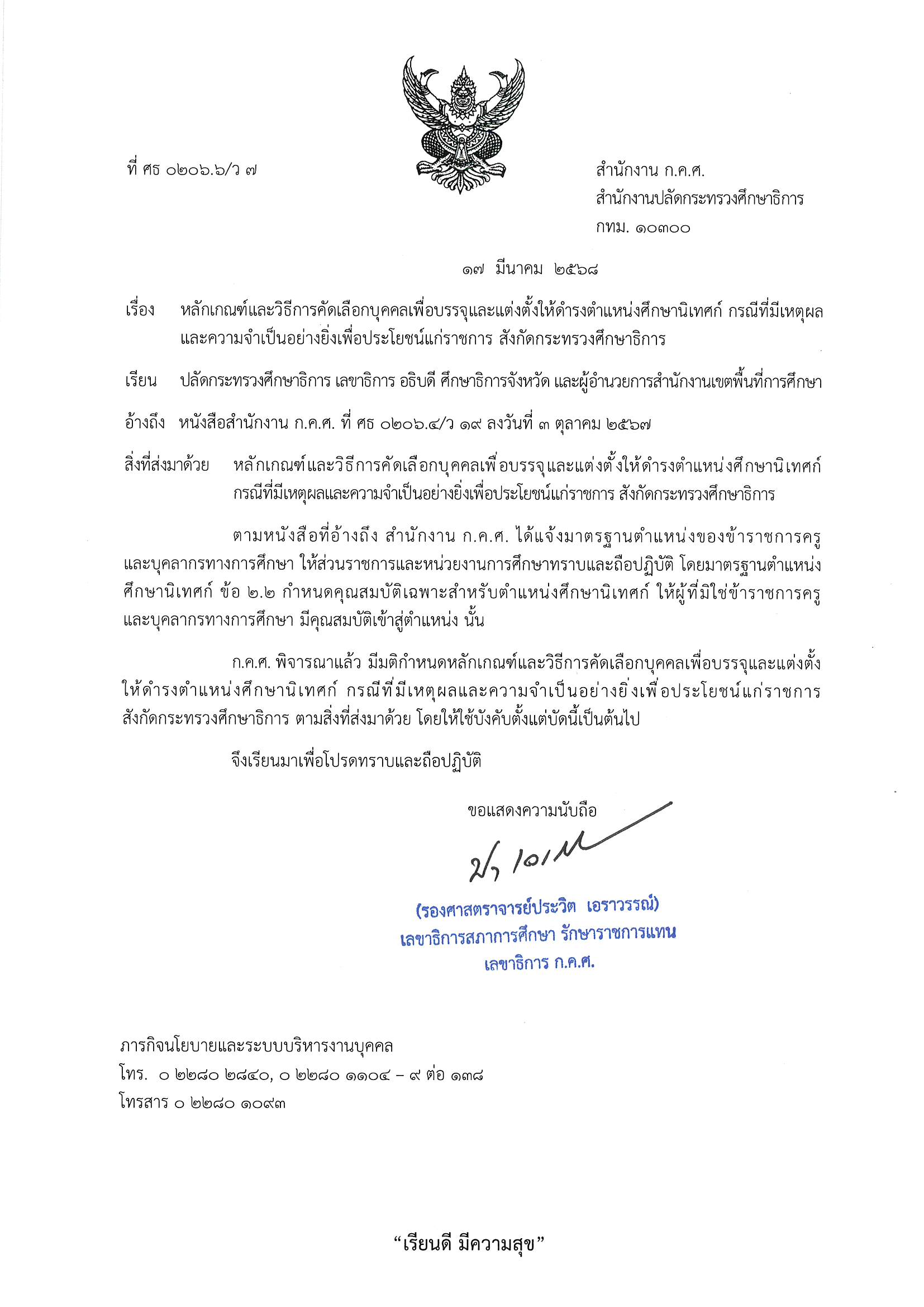 ที่_ศธ_0206.6_-_ว_7_ลงวันที่_17_มีนาคม_2568_Page_1.jpg