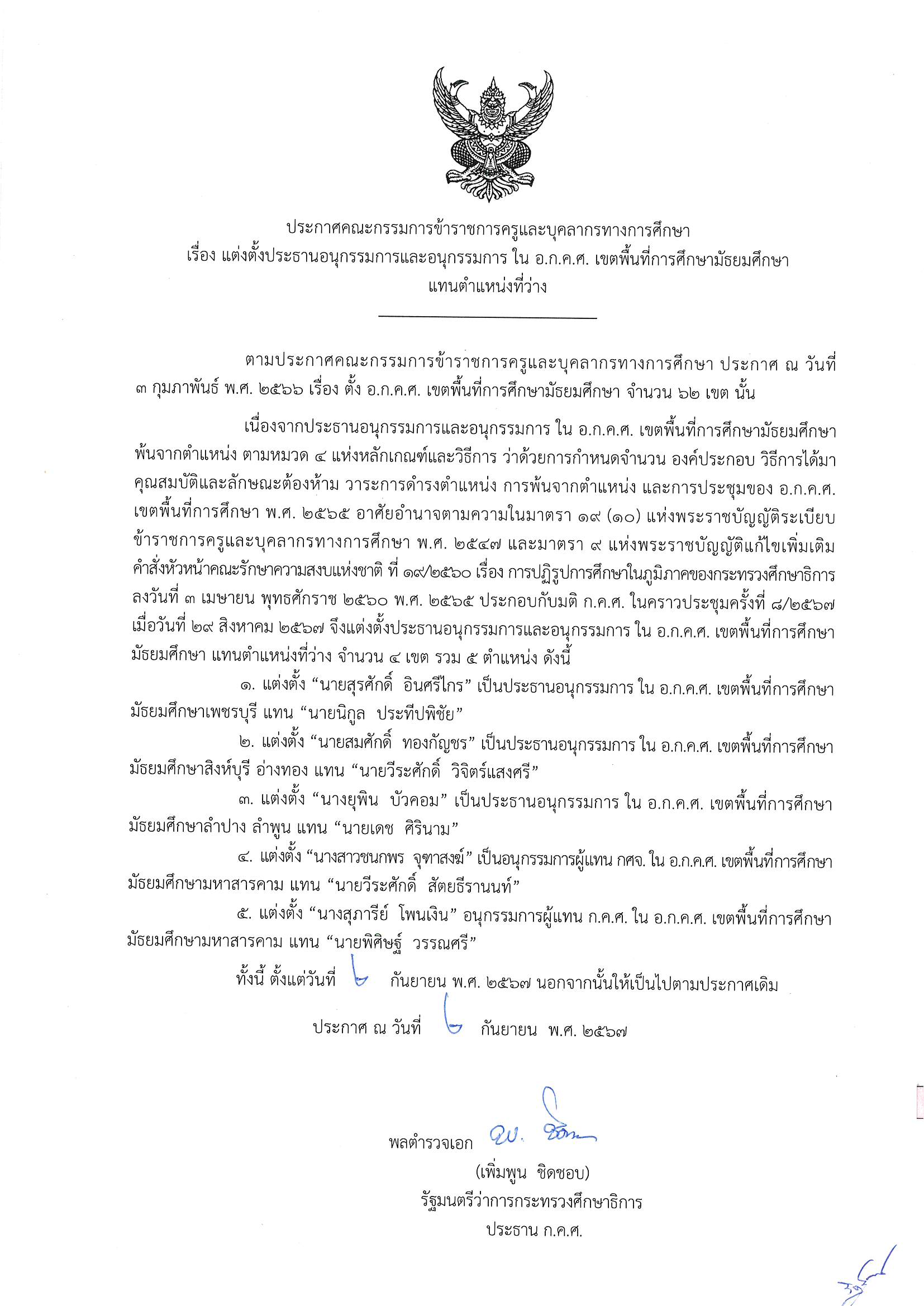 670902 ประกาศกคศ
