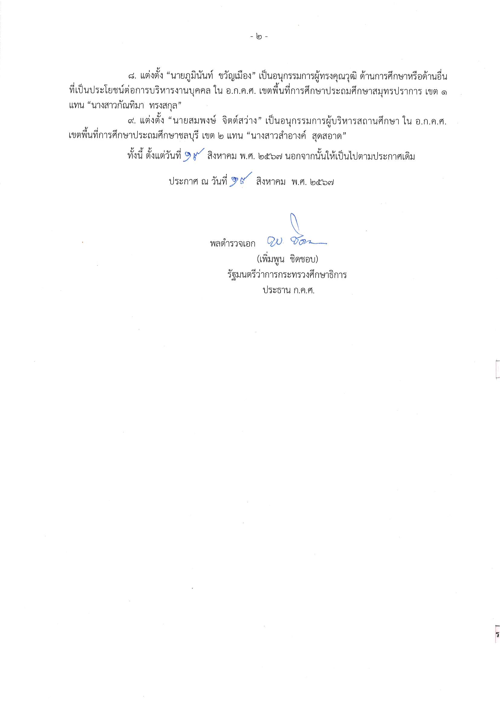 แต่งตั้งอนุกรรมการ ใน อ.ก.ค.ศ. เขตพื้นที่การศึกษาประถมศึกษา แทนตำแหน่งที่ว่าง 2