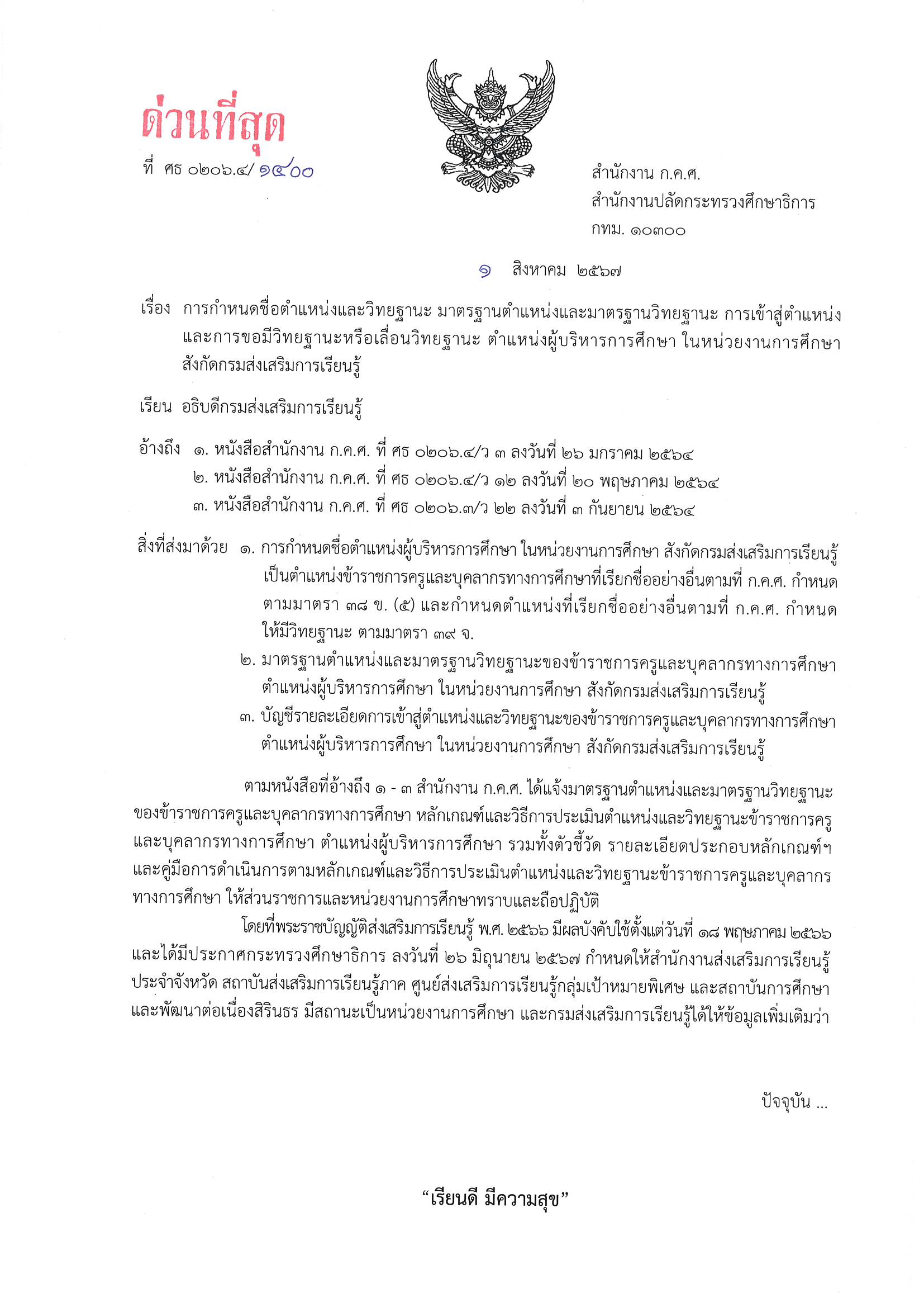 1. ครุฑ ที่ ศธ 0206.4 1400 ลว 1 ส.ค. 67 Page 1