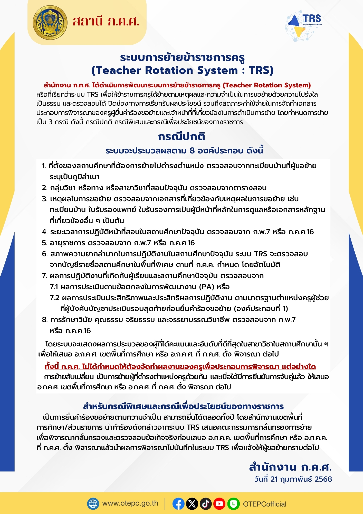 สถานี ก.ค.ศ. TRS