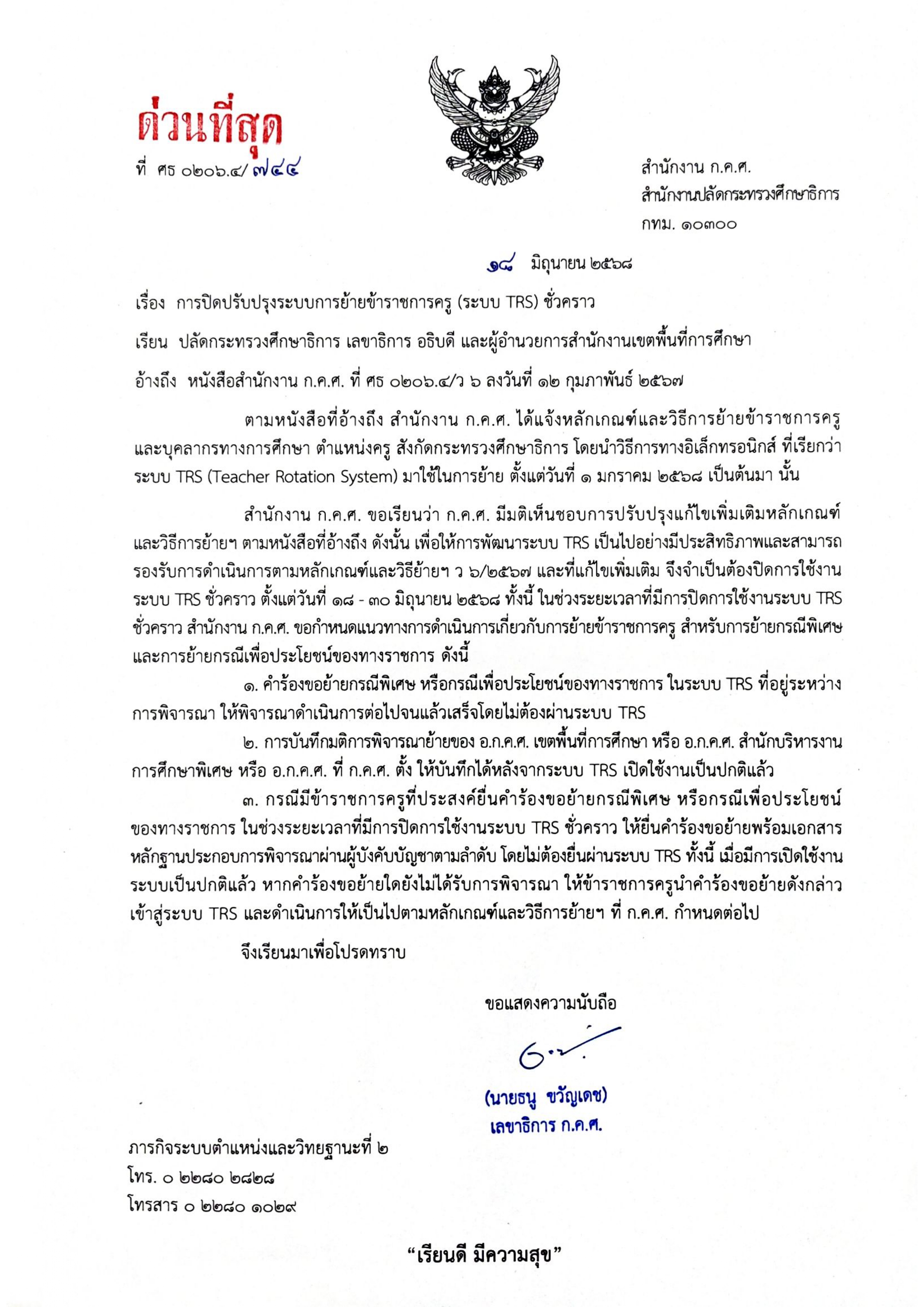 แจ้งปิดปรับปรุงระบบ TRS 
