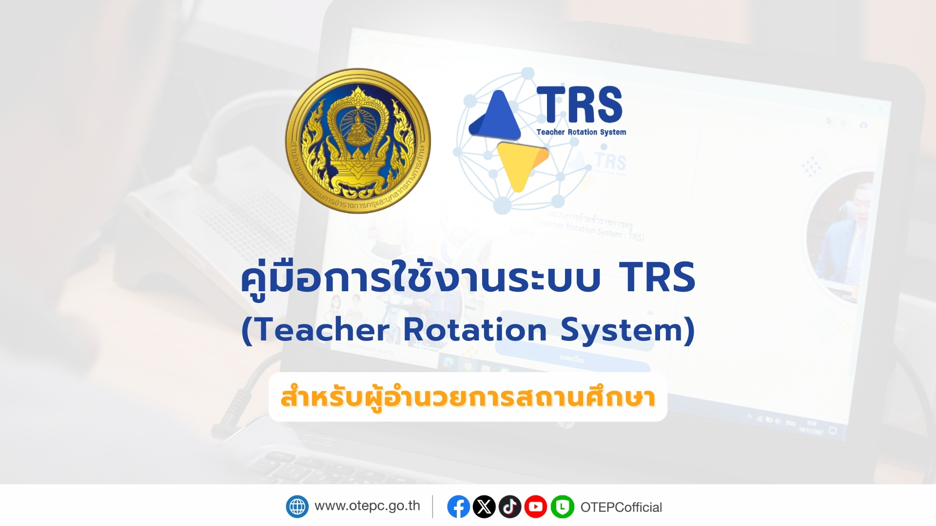 คู่มือ TRS ผอ
