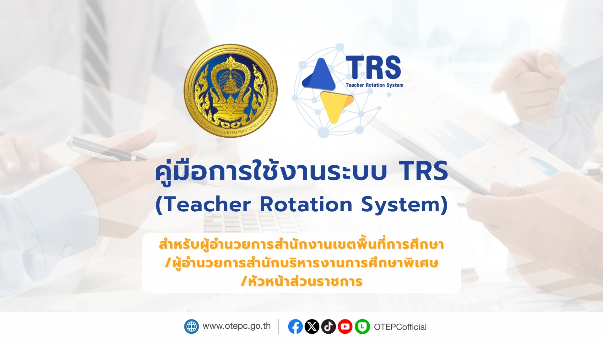 คู่มือ TRS ผอ.เขตฯ หน.ส่วน